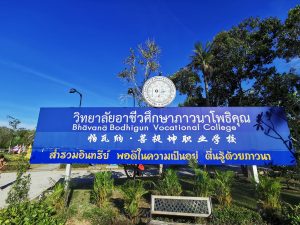 ภาวนาโพธิคุณ